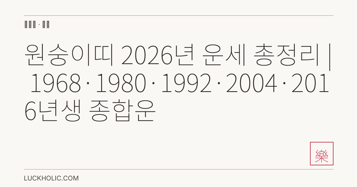 원숭이띠 2026년 운세 총정리 | 1968·1980·1992·2004·2016년생 종합운