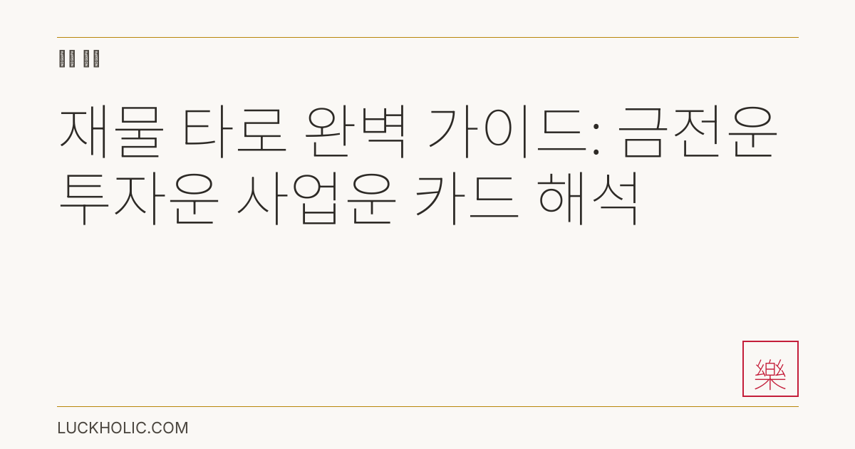 재물 타로 완벽 가이드: 금전운 투자운 사업운 카드 해석