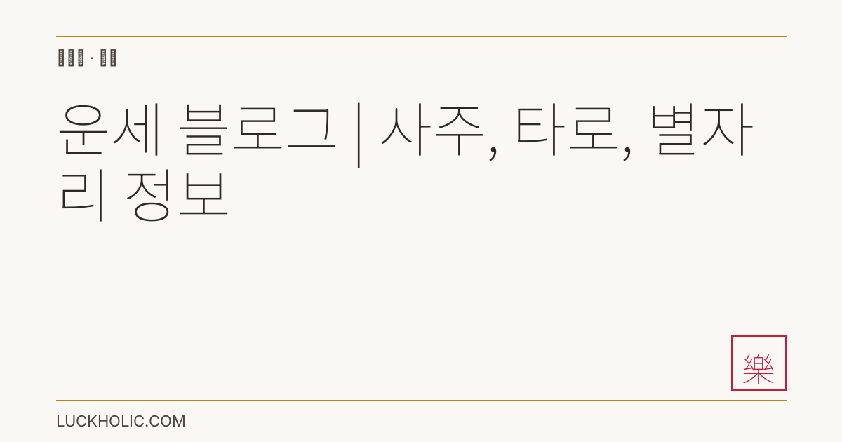 운세 블로그 | 사주, 타로, 별자리 정보