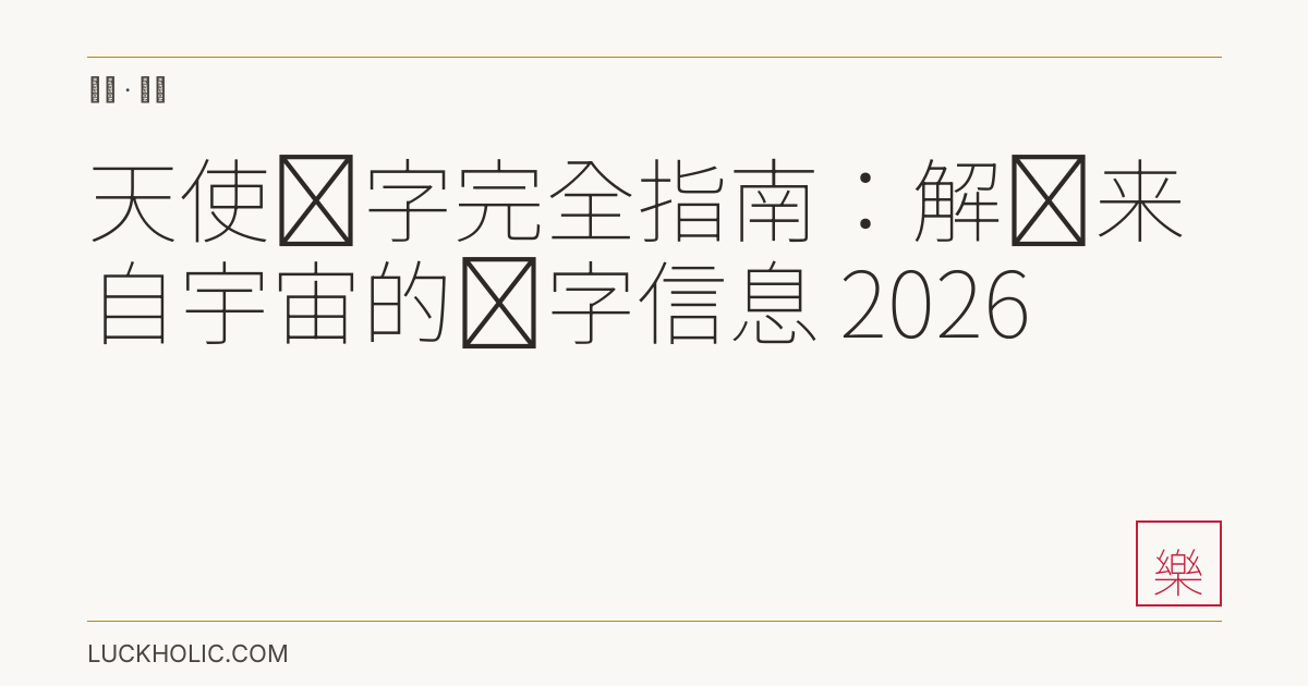 天使数字完全指南:解读来自宇宙的数字信息 2026